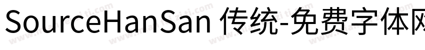 SourceHanSan 传统字体转换